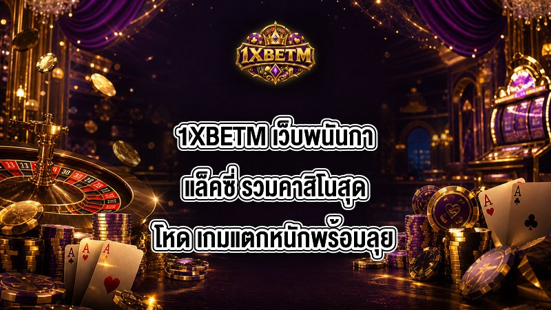 1XBETM เว็บพนันกาแล็คซี่