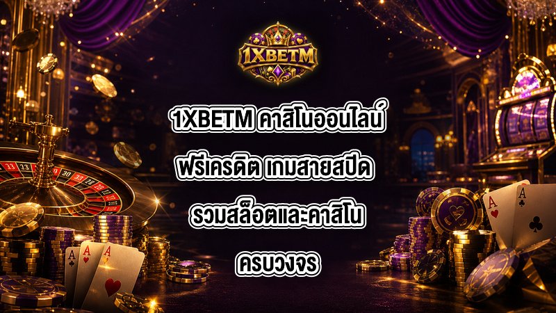 1XBETM คาสิโนออนไลน์ฟรีเครดิต