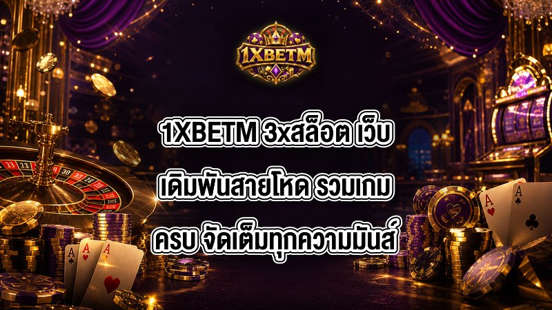 1XBETM 3xสล็อต