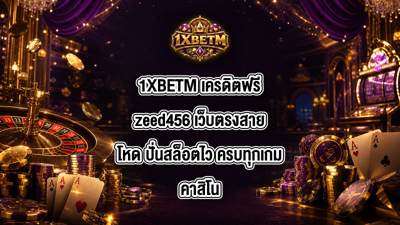 1XBETM เครดิตฟรีzeed456