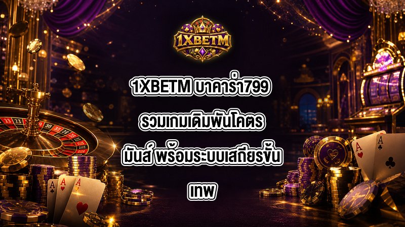 1XBETM บาคาร่า799